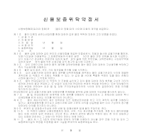신용보증위탁약정서 신용보증위탁약정서